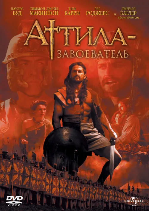 Аттила-завоеватель (фильм, 2001) Аттила-завоеватель (фильм, 2001)