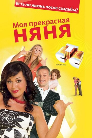 Сериал Моя прекрасная няня (2004) смотреть онлайн