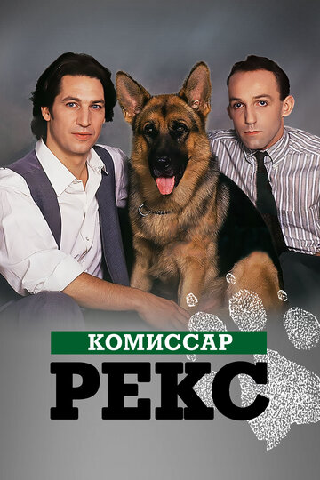 Сериал Комиссар Рекс (1994) смотреть онлайн