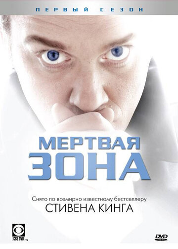 Сериал Мертвая зона (2002) смотреть онлайн Сериал Мертвая зона (2002) смотреть онлайн