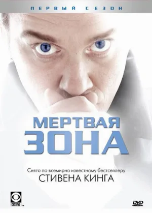 Мертвая зона (сериал, 2002)