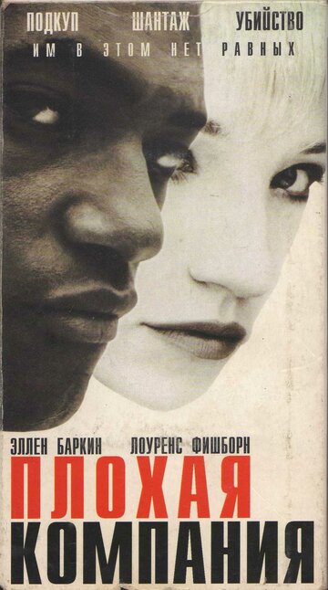 Плохая компания (фильм, 1994) Плохая компания (фильм, 1994)