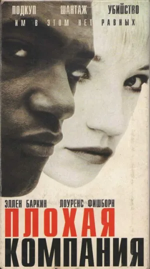 Плохая компания (фильм, 1994)