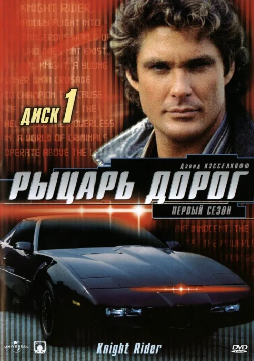 Рыцарь дорог (сериал, 1982)