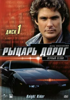 Рыцарь дорог (сериал, 1982)