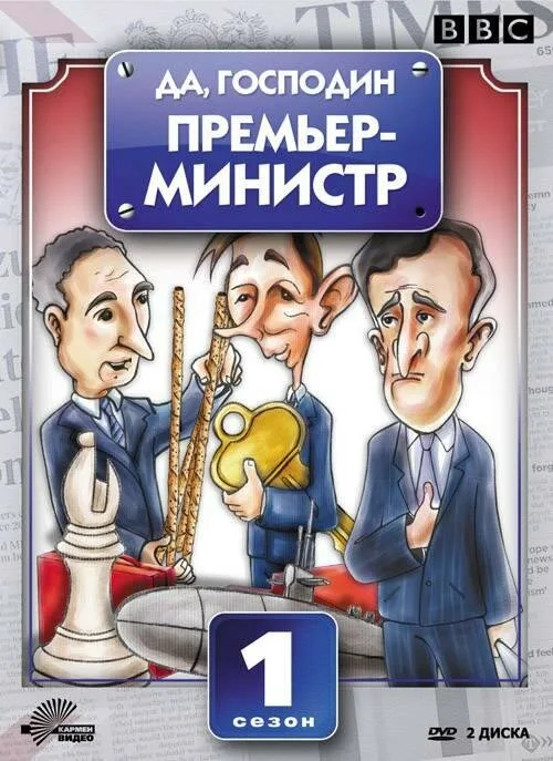 Да, господин Премьер-министр (сериал, 1986) Да, господин Премьер-министр (сериал, 1986)