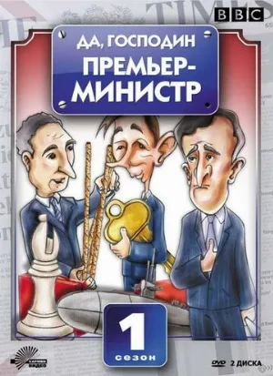 Да, господин Премьер-министр (сериал, 1986)