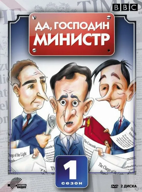Да, господин министр (сериал, 1980) Да, господин министр (сериал, 1980)