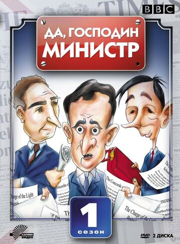 Сериал Да, господин министр (1980) смотреть онлайн Сериал Да, господин министр (1980) смотреть онлайн