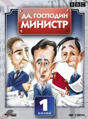 Да, господин министр (сериал, 1980)