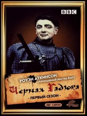 Чёрная гадюка (сериал, 1982)