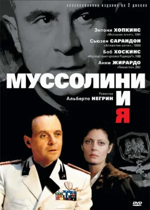 Муссолини и я (сериал, 1985)