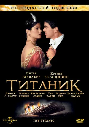Титаник (сериал, 1996)