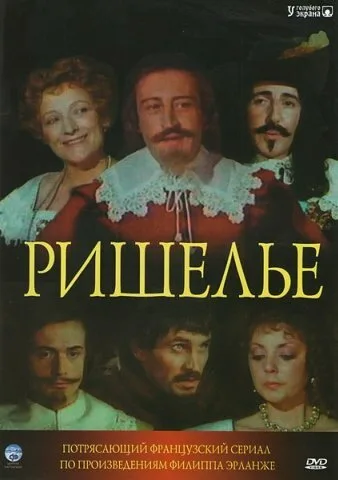 Ришелье (сериал, 1977) Ришелье (сериал, 1977)