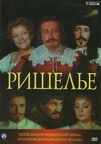 Сериал Ришелье (1977) смотреть онлайн Сериал Ришелье (1977) смотреть онлайн