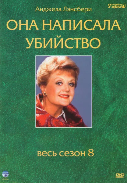 Она написала убийство (сериал, 1984) Она написала убийство (сериал, 1984)