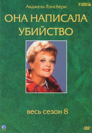 Она написала убийство (сериал, 1984)