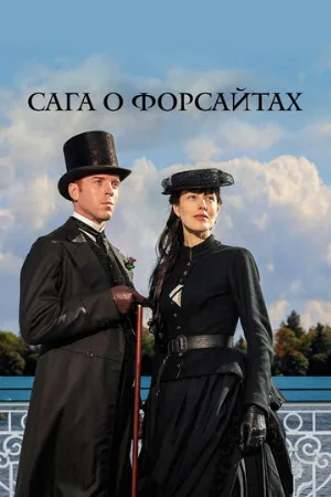 Сага о Форсайтах (сериал, 2002)