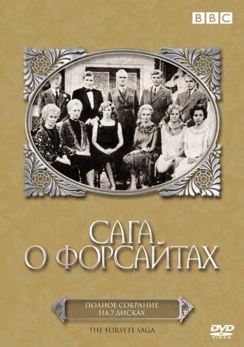 Сага о Форсайтах (сериал, 1967) Сага о Форсайтах (сериал, 1967)