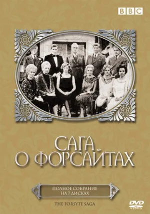 Сага о Форсайтах (сериал, 1967)