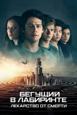 Бегущий в лабиринте: Лекарство от смерти (фильм, 2018) Бегущий в лабиринте: Лекарство от смерти (фильм, 2018)