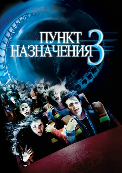 Пункт назначения 3 (фильм, 2006)
