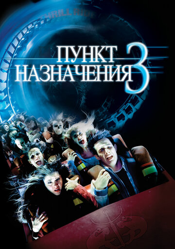 Фильм Пункт назначения 3 (2006) смотреть онлайн