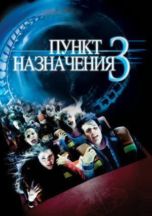Пункт назначения 3 (фильм, 2006)