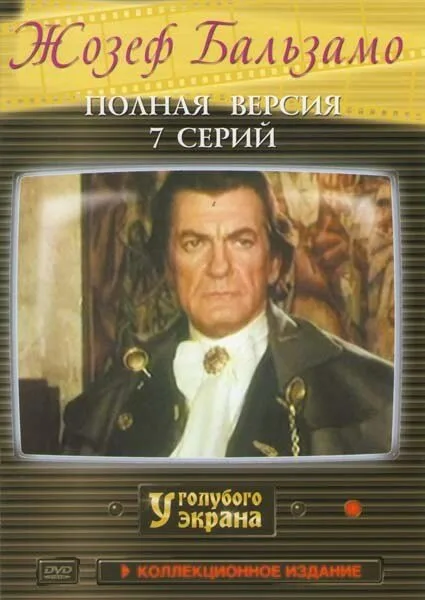 Жозеф Бальзамо (сериал, 1972) Жозеф Бальзамо (сериал, 1972)