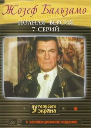 Жозеф Бальзамо (сериал, 1972)