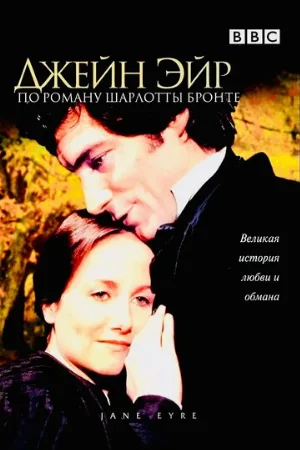 Джейн Эйр (сериал, 1983) Джейн Эйр (сериал, 1983)