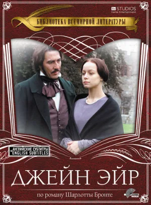 Джейн Эйр (фильм, 1997)