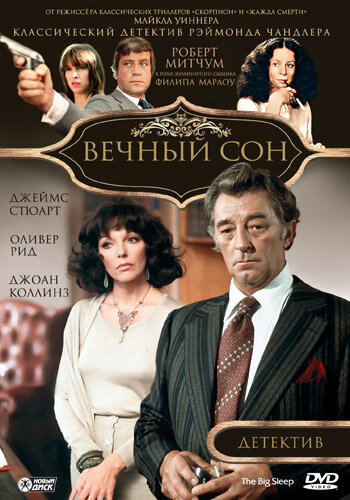Фильм Вечный сон (1978) смотреть онлайн