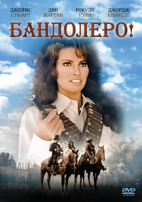 Бандолеро! (фильм, 1968) Бандолеро! (фильм, 1968)