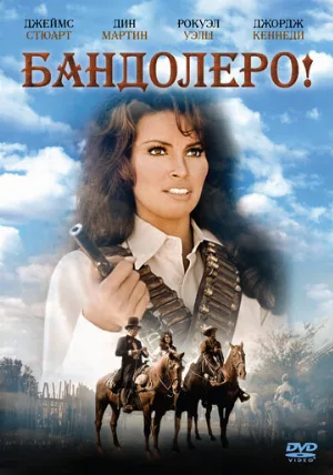 Бандолеро! (фильм, 1968)