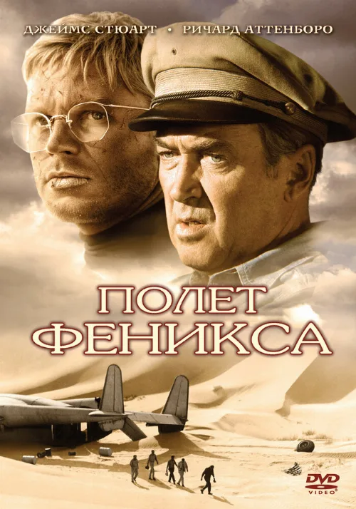 Полет Феникса (фильм, 1965) Полет Феникса (фильм, 1965)