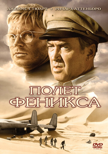 Фильм Полет Феникса (1965) смотреть онлайн
