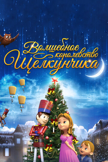 Волшебное королевство Щелкунчика (мультфильм, 2015)