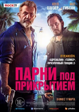 Парни под прикрытием (фильм, 2022)