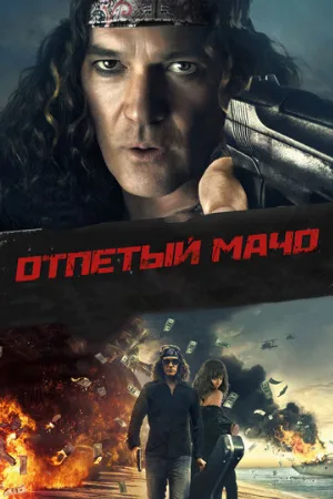 Отпетый мачо (фильм, 2017)