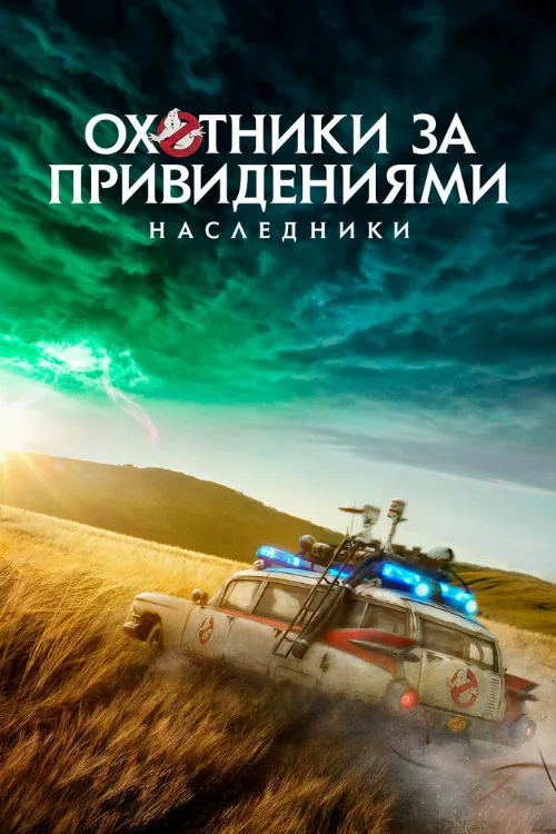 Охотники за привидениями: Наследники (фильм, 2021) Охотники за привидениями: Наследники (фильм, 2021)