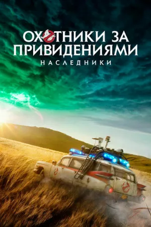 Охотники за привидениями: Наследники (фильм, 2021)