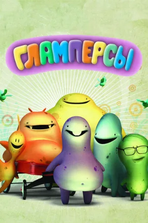 Гламперсы (мультфильм, 2011)