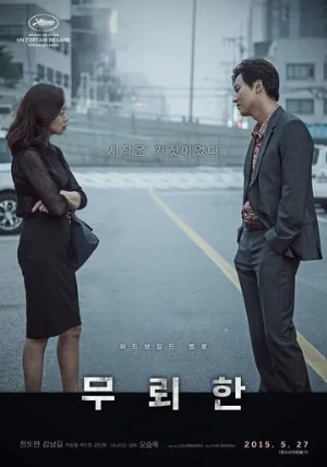 Бесстыдник (фильм, 2015)