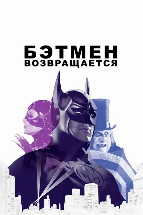 Бэтмен возвращается (фильм, 1992)
