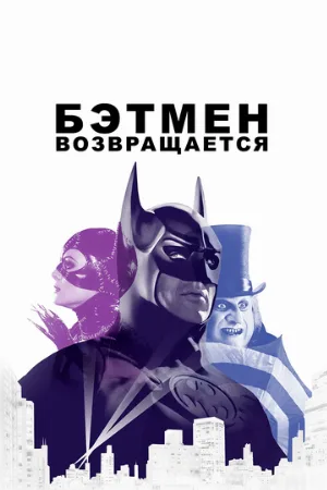 Бэтмен возвращается (фильм, 1992)