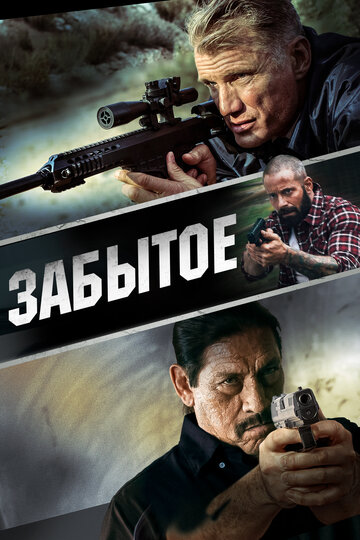 Забытое (фильм, 2015)