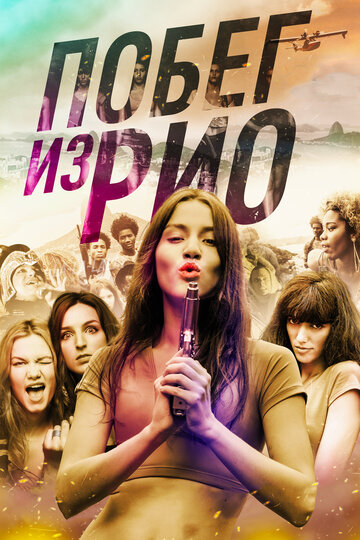 Побег из Рио (фильм, 2016) Побег из Рио (фильм, 2016)