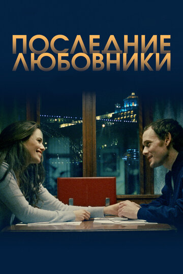 Последние любовники (фильм, 2016)