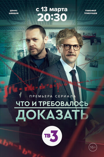Сериал Что и требовалось доказать (2016) смотреть онлайн